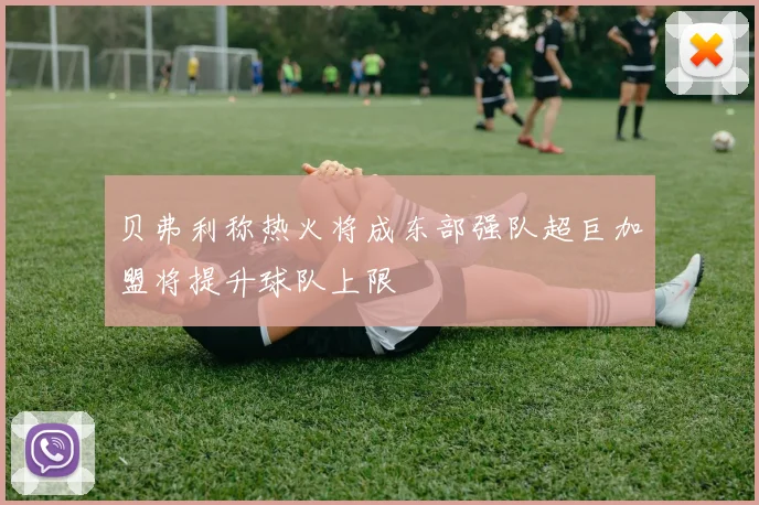 贝弗利称热火将成东部强队超巨加盟将提升球队上限