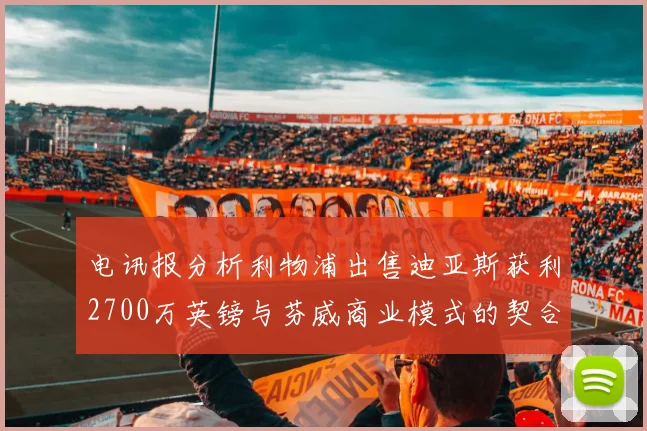 电讯报分析利物浦出售迪亚斯获利2700万英镑与芬威商业模式的契合