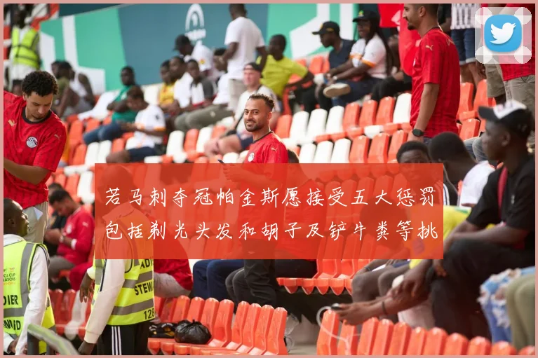 若马刺夺冠帕金斯愿接受五大惩罚包括剃光头发和胡子及铲牛粪等挑战