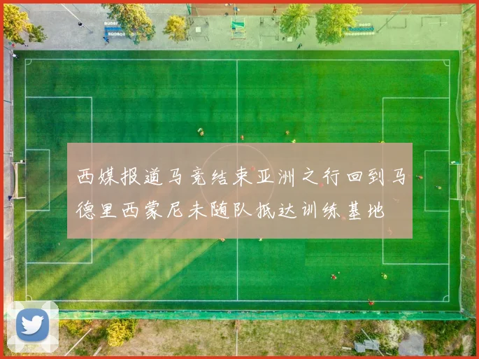 西媒报道马竞结束亚洲之行回到马德里西蒙尼未随队抵达训练基地