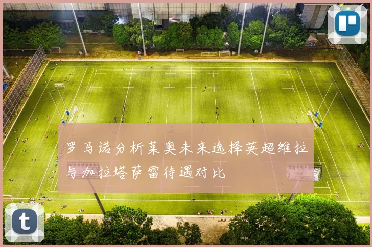 罗马诺分析莱奥未来选择英超维拉与加拉塔萨雷待遇对比