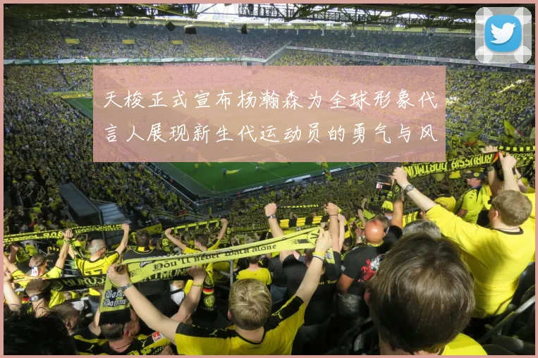 天梭正式宣布杨瀚森为全球形象代言人展现新生代运动员的勇气与风采