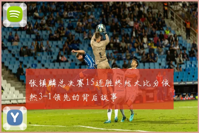 张镇麟总决赛15连胜终结大比分依然3-1领先的背后故事